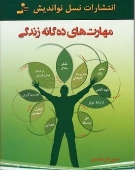 مسابقه دهید و هدیه بگیرید، برای کتاب مهارت ده گانه زندگی،