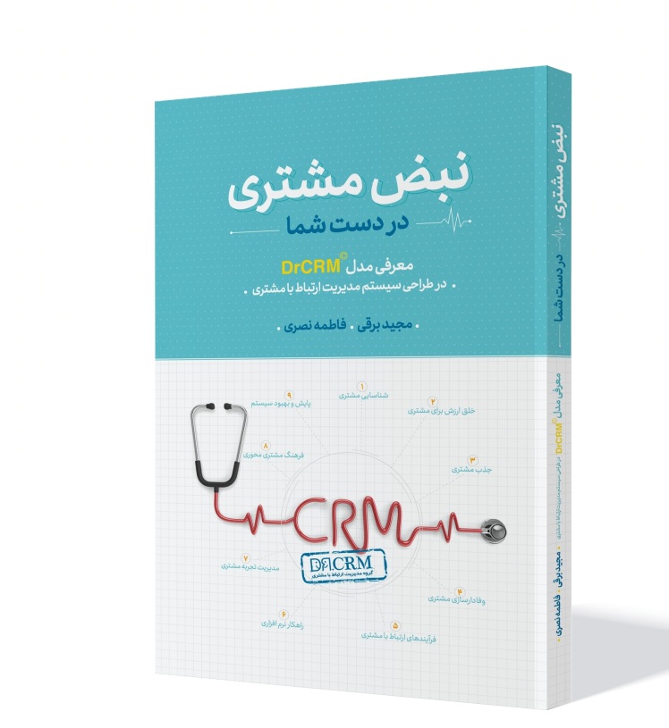 معرفی کتاب نبض مشتری در دست شما DrCRM.ir