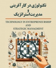 نشریه‌ تکنولوژی در کارآفرینی و مدیریت استراتژیک، 