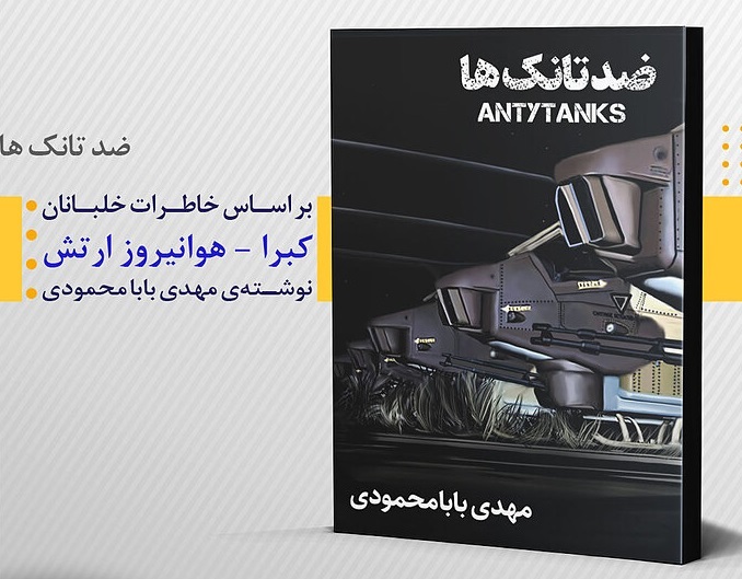 ضد تانکها، خاطراتی که توسط مهدی بابامحمودی، گردآوری شده است.
