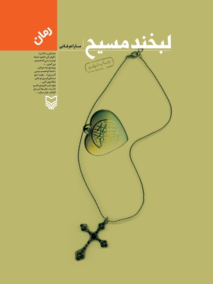 کتاب لبخند مسیح، به قلم سارا عرفانی، انتشارات سوره مهر،
