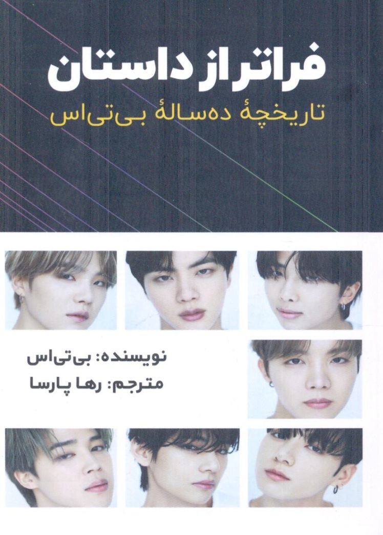 فراتر از داستان: اولین تاریخچه رسمی گروه موسیقی بی‌تی‌اس