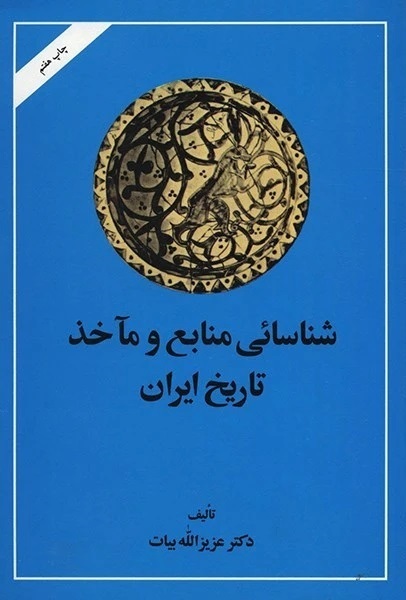 شناسایی منابع و ماخذ تاریخ ایران، اثر عزیزالله بیات،