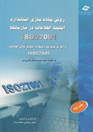 کتاب روش پیاده سازی استاندارد امنیت اطلاعات ISO 27001