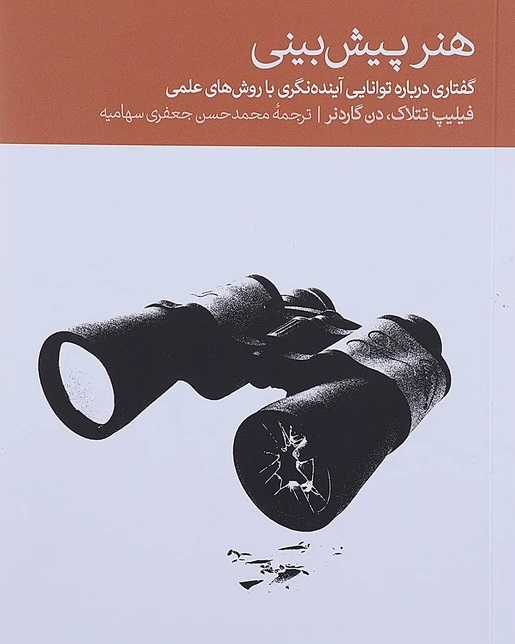 کتاب هنر پیش بینی ( آینده نگری )