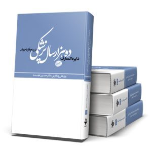 کتاب دایره المعارف ده هزار سال تاریخ پزشکی، دکتر حسین تجدد،