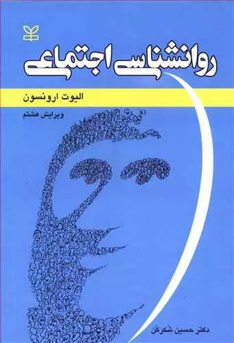 مسابقه دهید و هدیه بگیرید، برای کتاب روانشناسی اجتماعی، الیوت ارونسون،