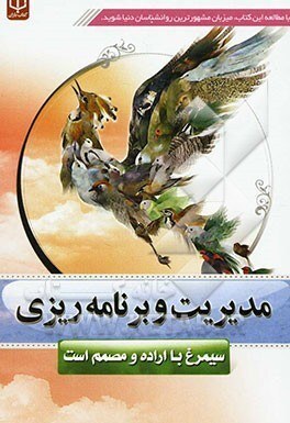 مسابقه دهید و هدیه بگیرید، برای کتاب مدیریت و برنامه ریزی به روش سیمرغ،