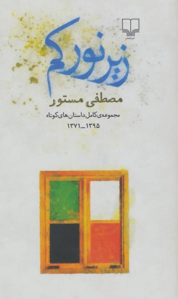 کتاب زیر نور کم، اثر مصطفی مستور،