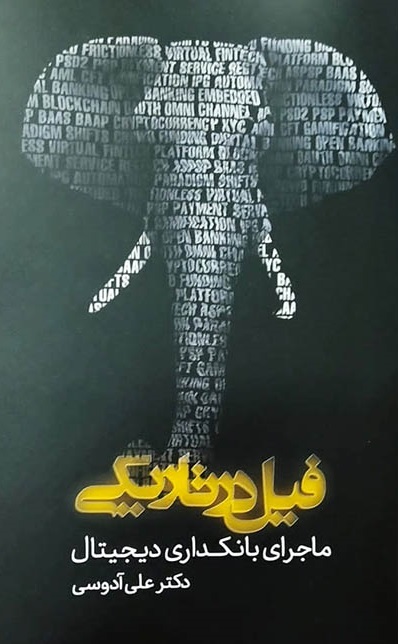 کتاب فیل در تاریکی، ماجرای بانکداری دیجیتال، اثر علی آدوسی،