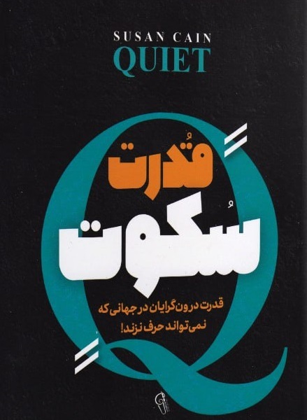 برای کتاب قدرت سکوت، مسابقه دهید و هدیه بگیرید.