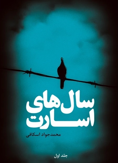 کتاب سالهای اسارت، دوجلدی،