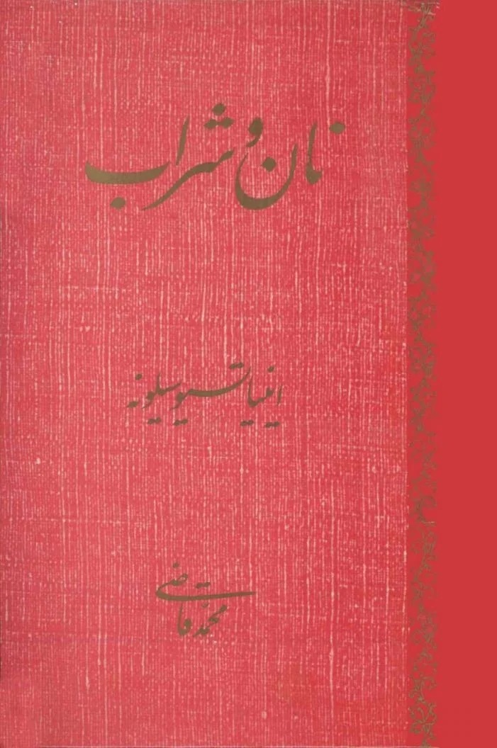 نان و شراب، کتاب اینیاتسیو سیلونه، درباره مبارزه با فاشیسم،