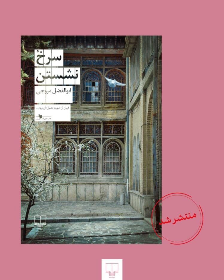 برای کتاب سرخ نشستن، مسابقه دهید و هدیه بگیرید.