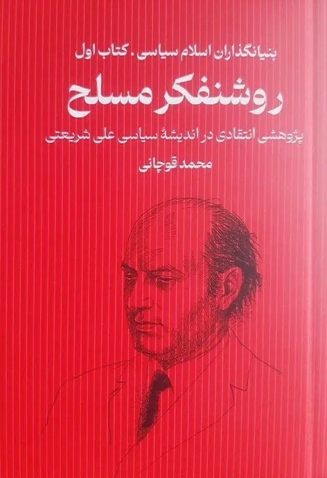 روشنفکر مسلح نوشته محمد قوچانی، کتابی درباره نقد اندیشه سیاسی دکتر علی شریعتی،