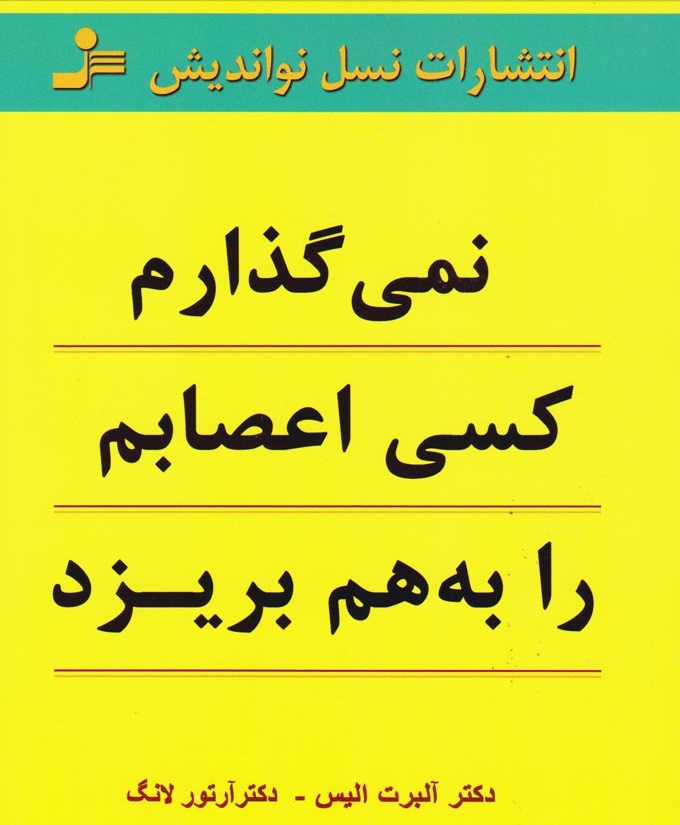 کتاب نمی‌گذارم کسی اعصابم را به هم بریزد، نوشته‌ی دکتر آلبرت الیس و دکتر آرتور لانگ، 