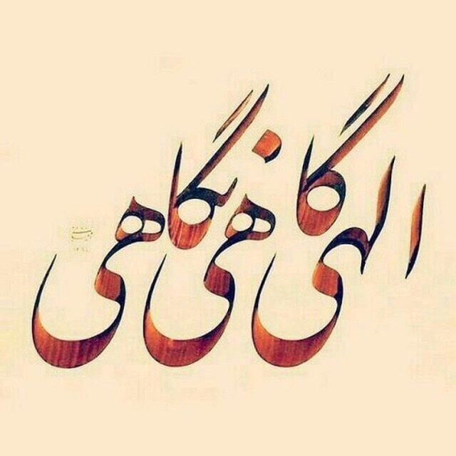 نام های زیبا و نیکوی خداوند، اسماء الحسنی به فارسی،