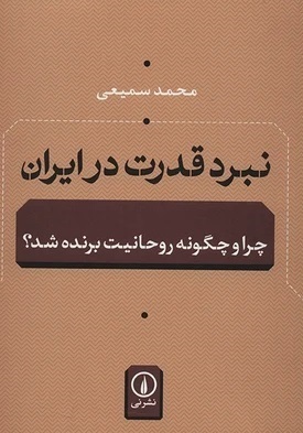 کتاب نبرد قدرت در ایران، اثر تحقیقی محمد سمیعی،