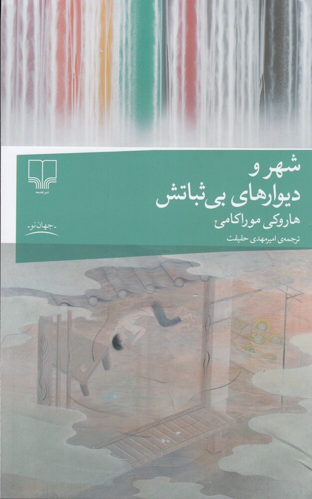 شهر و دیوارهای بی ثباتش، نوشته هاروکی موراکامی،