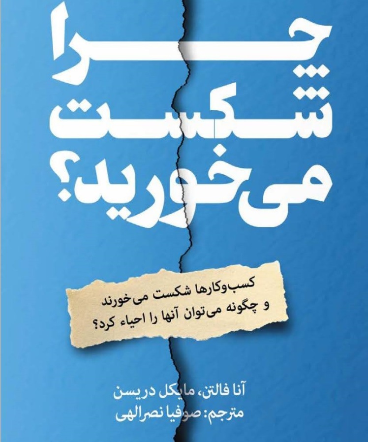 برای کتاب چرا شکست می خورید؟ مسابقه دهید و هدیه بگیرید،