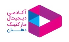 آکادمی دیجیتال مارکتینگ دهبان https://dmacourse.com