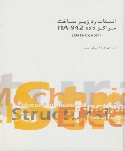 برای کتاب استاندارد زیرساخت مراکز داده، مسابقه دهید و هدیه بگیرید. TIA-942 Standard