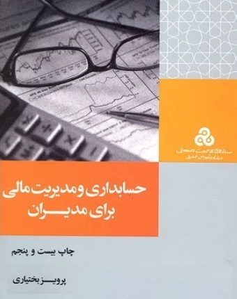 حسابداری و مدیریت مالی برای مدیران، نوشتهٔ پرویز بختیاری،