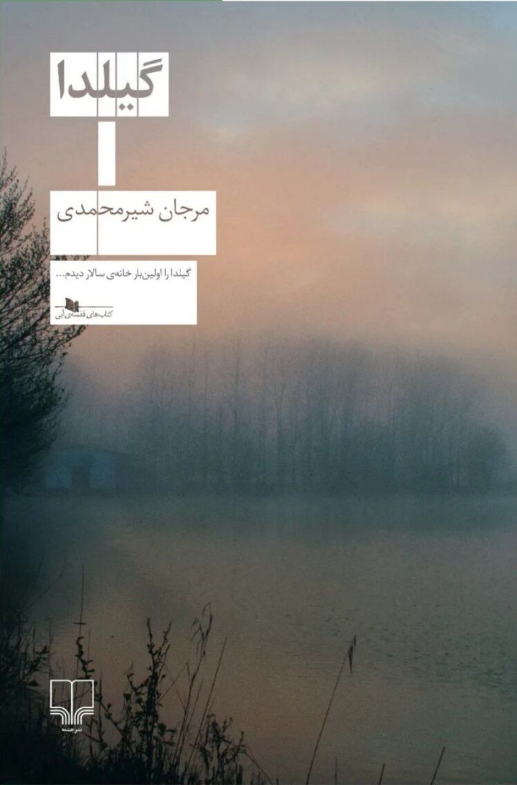 برای کتاب گیلدا، مرجان شیرمحمدی، مسابقه دهید و هدیه بگیرید.