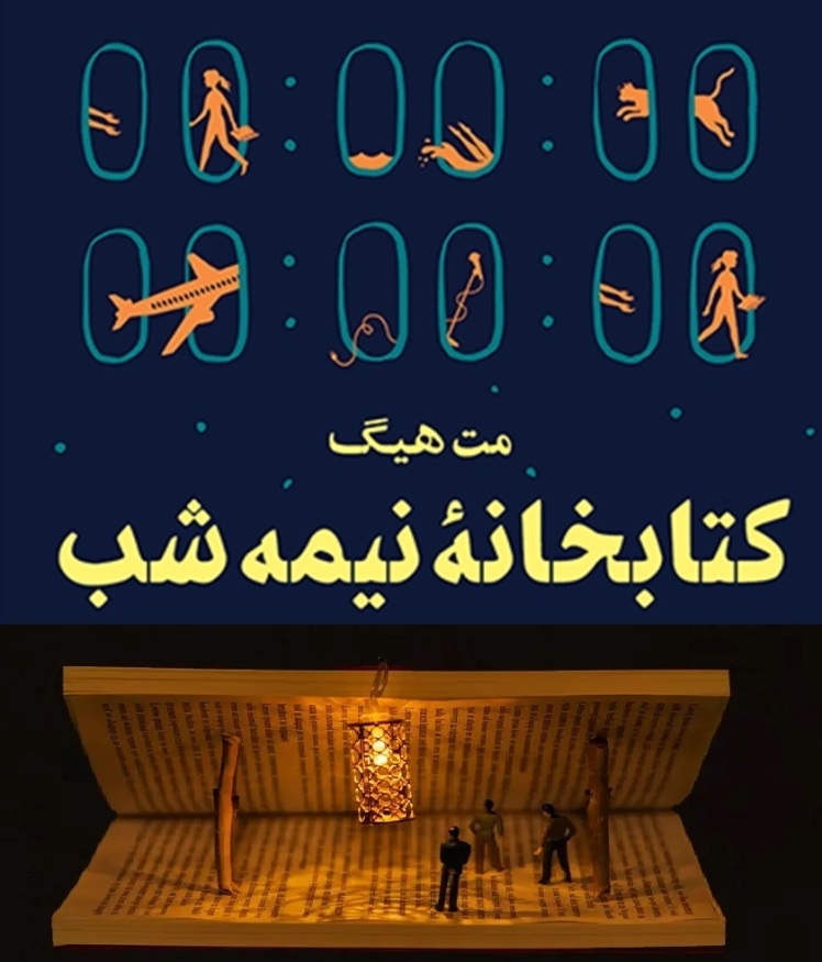 کتابخانه نیمه شب،