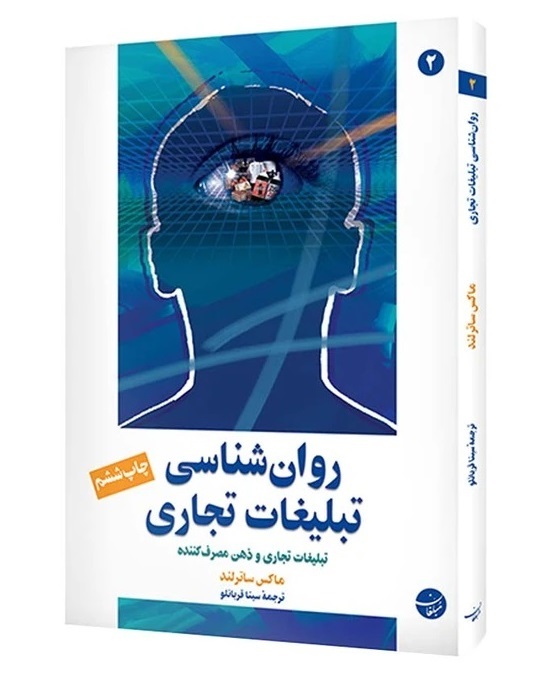 مسابقه دهید و هدیه بگیرید، برای کتاب روانشناسی تبلیغات تجاری،