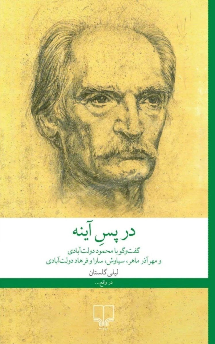 مسابقه دهید و هدیه بگیرید، برای کتاب در پس آینه، نشر چشمه،