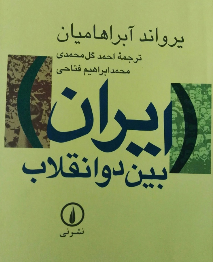 کتاب ایران بین دو انقلاب، نوشته یرواند آبراهامیان،