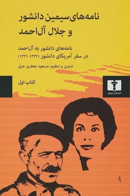 برای کتاب نامه های سیمین دانشور و جلال آل احمد، مسابقه دهید و هدیه بگیرید.