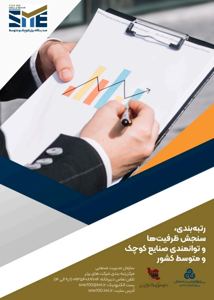 رتبه بندی شرکت های برتر ایران،