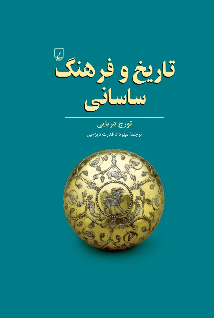 تاریخ و فرهنگ ساسانی، گردآوری تورج دریایی،