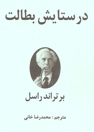 در ستایش بطالت، مقاله ای از برتراند راسل،