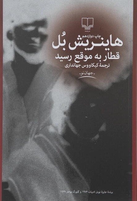 قطار به موقع رسید.