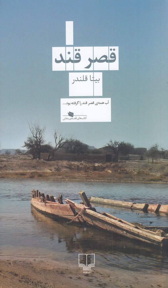 قصر قند، نوشته‌ی بیتا قلندر،