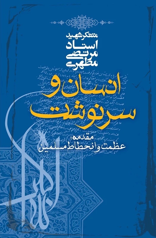 برای کتاب انسان و سرنوشت، اثر مرتضی مطهری، مسابقه دهید و هدیه بگیرید.