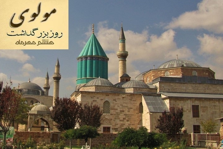 بزرگداشت حضرت مولانا، گرامی باد.