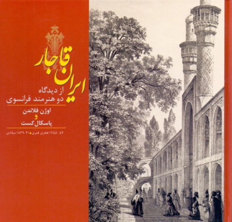 ایران قاجار از دیدگاه دو هنرمند فرانسوی،