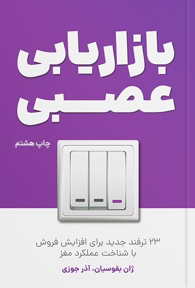 برای کتاب بازاریابی عصبی، مسابقه دهید و هدیه بگیرید،