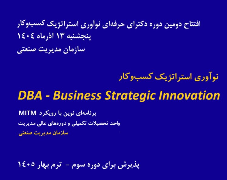دکترای حرفه ای نوآوری استراتژیک کسب و کار @ دوره دوم،