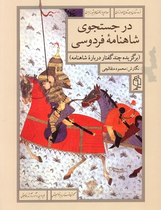 در جستجوی شاهنامه، مقالات محمد متقالچی، شاهنامه پژوه ایرانی مقیم پاریس،