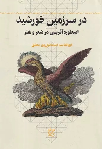 کتاب در سرزمین خورشید، اثر ابوالقاسم اسماعیل پور مطلق،