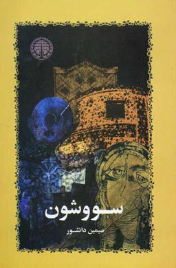 سووشون،
