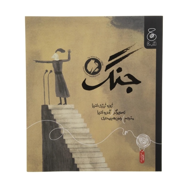 کتاب جنگ، اثر ژوزه ژرژی لتریا (José Jorge Letria)