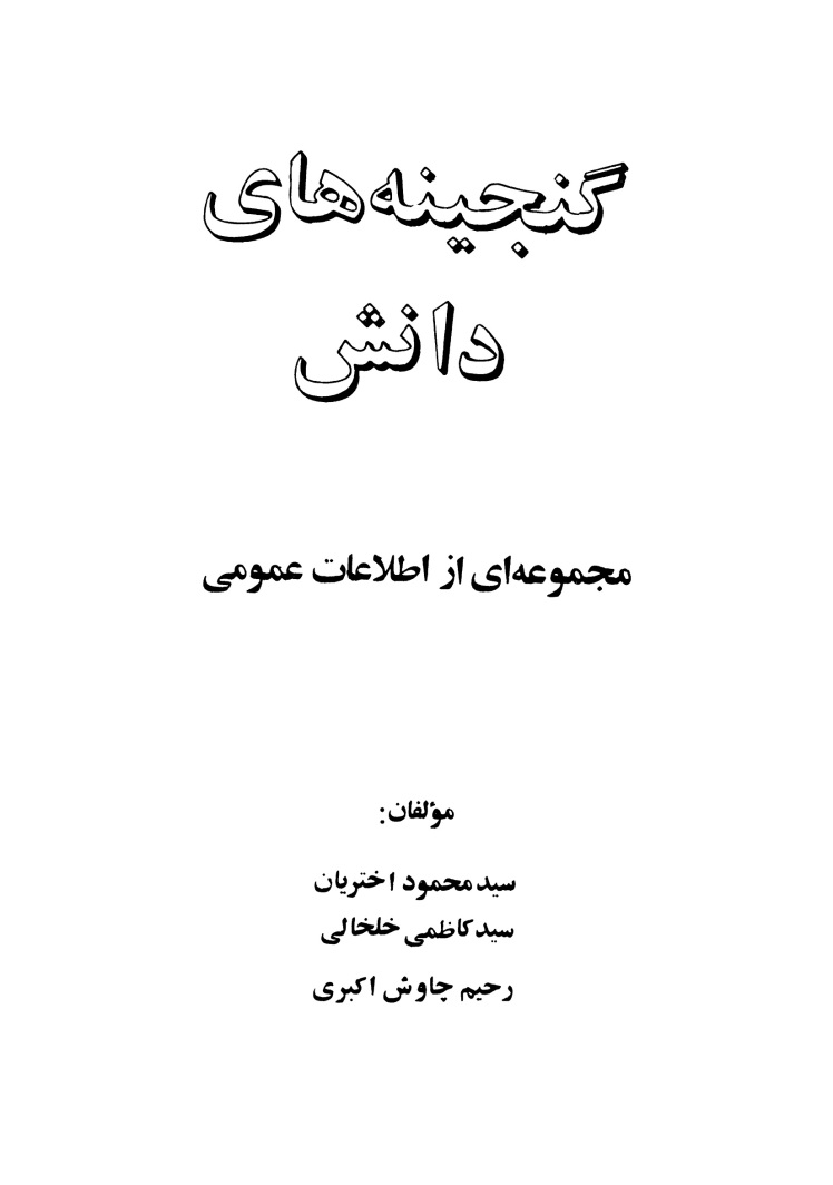 گنجینه های دانش، معرفی کتاب: