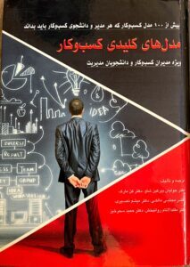 کتاب مدل های کلیدی کسب و کار  (Key Business Models)