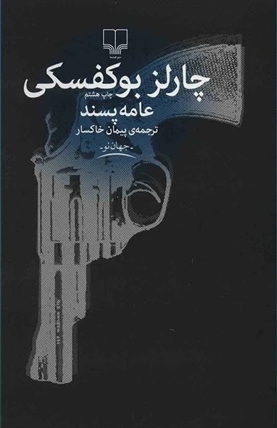 برای کتاب عامه پسند، مسابقه دهید و هدیه بگیرید،